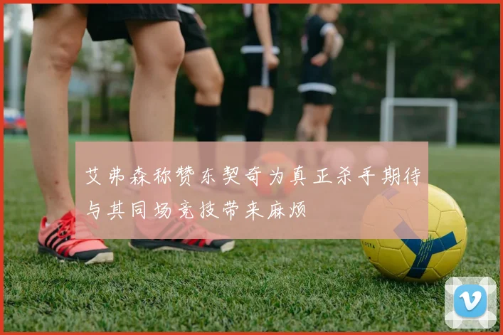 艾弗森称赞东契奇为真正杀手期待与其同场竞技带来麻烦