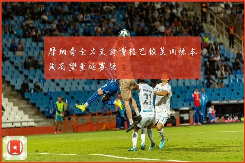 摩纳哥全力支持博格巴恢复训练本周有望重返赛场
