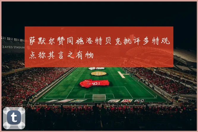 萨默尔赞同施洛特贝克批评多特观点称其言之有物