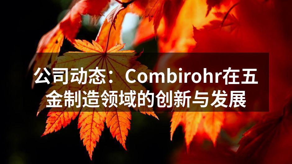 Combirohr新型金属加工设备展示